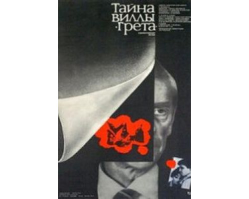 Тайна виллы «Грета»  (фильм 1983) смотреть онлайн
