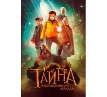 Тайна заколдованного зеркала (2023)