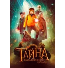 Тайна заколдованного зеркала (2023)