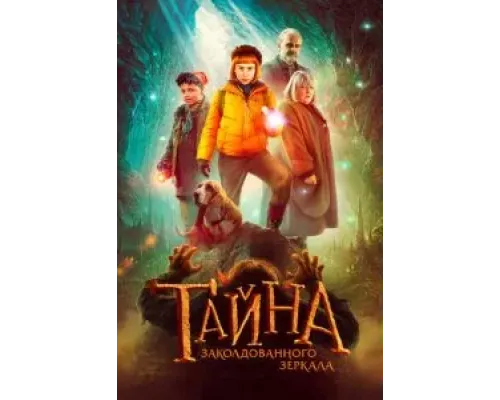 Тайна заколдованного зеркала  (фильм 2023) смотреть онлайн