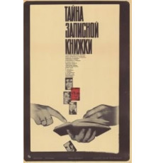Тайна записной книжки (1981)