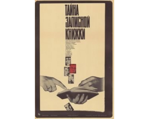 Тайна записной книжки  (фильм 1981) смотреть онлайн