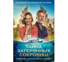 Тайна затерянных сокровищ (2024)
