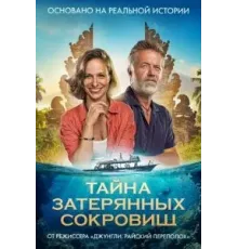 Тайна затерянных сокровищ (2024)