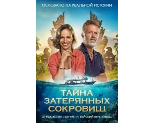 Тайна затерянных сокровищ  (фильм 2024) смотреть онлайн