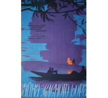 Тайна зеленого бора (1960)