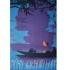Тайна зеленого бора (1960)