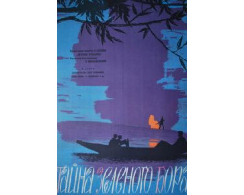 Тайна зеленого бора  (фильм 1960) смотреть онлайн