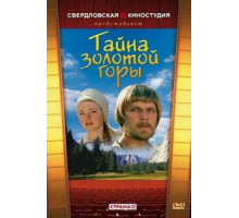 Тайна золотой горы (1985)