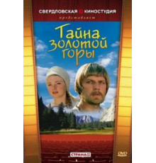 Тайна золотой горы (1985)