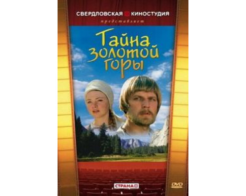 Тайна золотой горы  (фильм 1985) смотреть онлайн