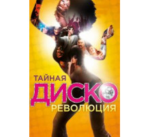 Тайная диско-революция (2012)