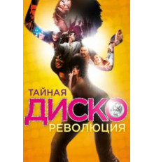 Тайная диско-революция (2012)