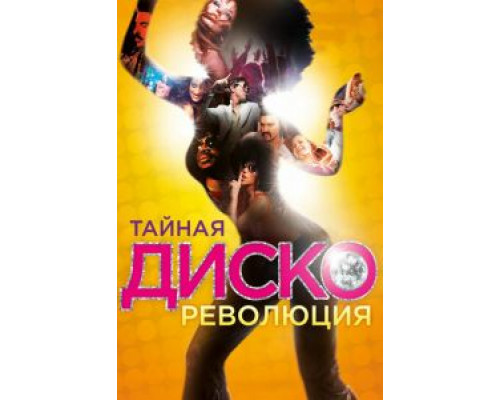 Тайная диско-революция  (фильм 2012) смотреть онлайн