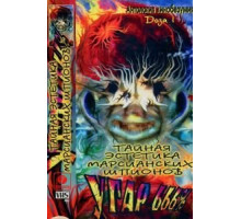 Тайная эстетика марсианских шпионов (1997)