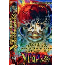Тайная эстетика марсианских шпионов (1997)