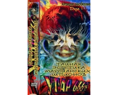 Тайная эстетика марсианских шпионов  (фильм 1997) смотреть онлайн