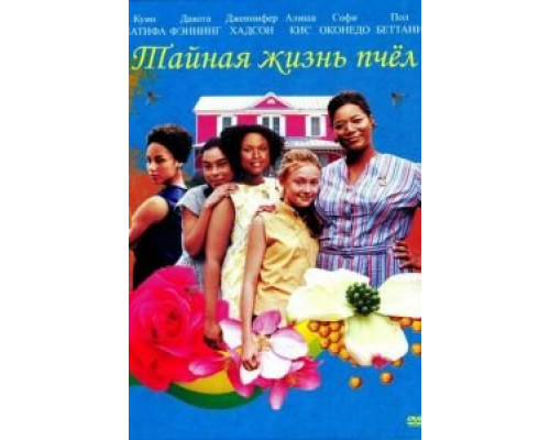 Тайная жизнь пчёл  (фильм 2008) смотреть онлайн