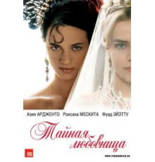 Тайная любовница (2007)
