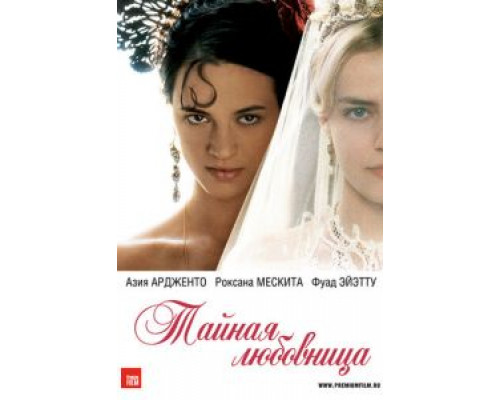 Тайная любовница  (фильм 2007) смотреть онлайн