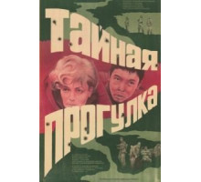 Тайная прогулка (1985)