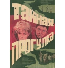 Тайная прогулка (1985)