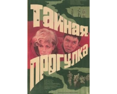 Тайная прогулка  (фильм 1985) смотреть онлайн