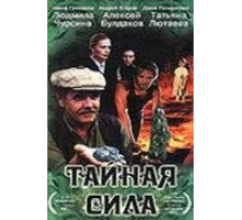 Тайная сила (2002)