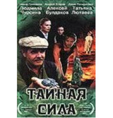 Тайная сила (2002)