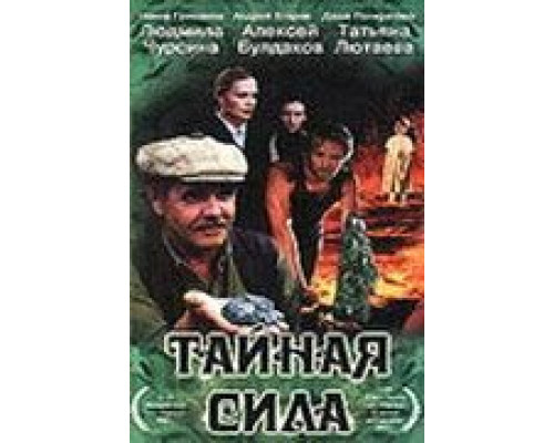 Тайная сила  (фильм 2002) смотреть онлайн
