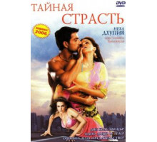 Тайная страсть (2005)