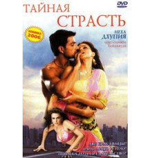 Тайная страсть (2005)