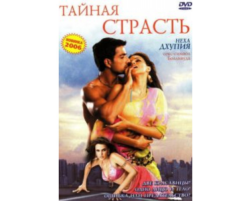 Тайная страсть  (фильм 2005) смотреть онлайн