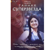 Тайная суперзвезда (2017)