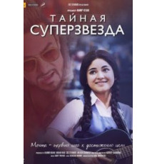 Тайная суперзвезда (2017)