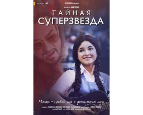 Тайная суперзвезда  (фильм 2017) смотреть онлайн