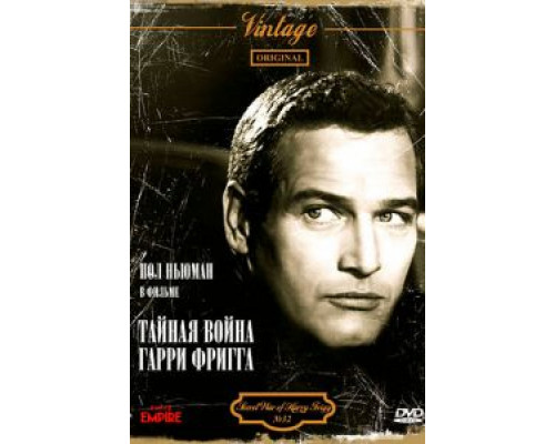 Тайная война Гарри Фригга  (фильм 1968) смотреть онлайн