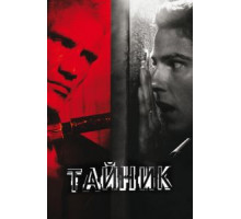 Тайник (2012)