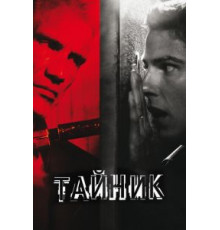 Тайник (2012)