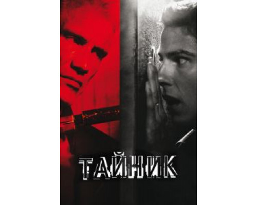 Тайник  (фильм 2012) смотреть онлайн