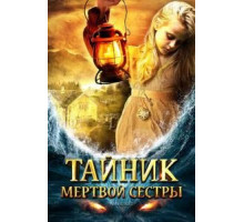 Тайник мертвой сестры (2008)
