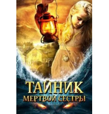 Тайник мертвой сестры (2008)