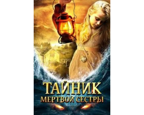 Тайник мертвой сестры  (фильм 2008) смотреть онлайн