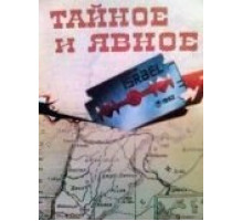 Тайное и явное (1973)