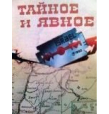 Тайное и явное (1973)