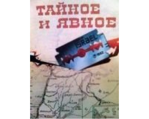 Тайное и явное  (фильм 1973) смотреть онлайн