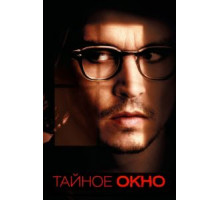 Тайное окно (2004)