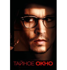 Тайное окно (2004)