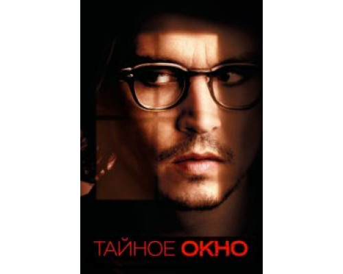 Тайное окно  (фильм 2004) смотреть онлайн