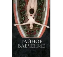 Тайное влечение (2022)